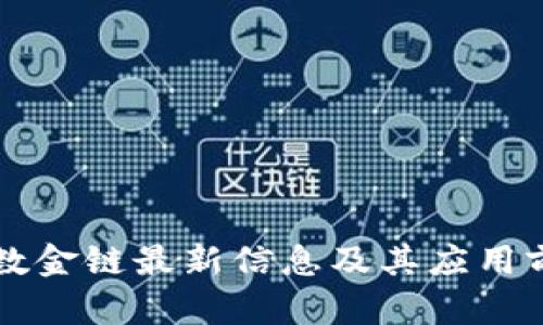 区块链数金链最新信息及其应用前景解析