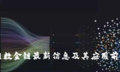 区块链数金链最新信息及其应用前景解析