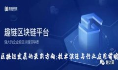 区块链发展的最新方向：技术演进与行业应用前