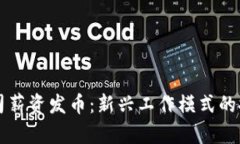 区块链公司薪资发币：新兴工作模式的探索与前