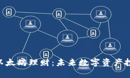 tokenim以太坊理财:未来数字资产投资新选择