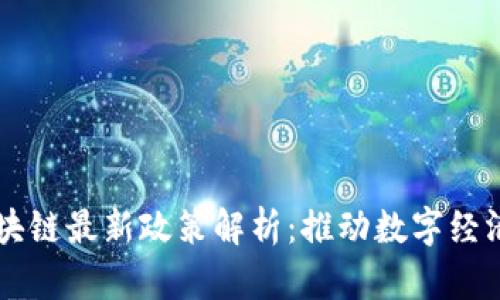 韩国区块链最新政策解析:推动数字经济的未来
