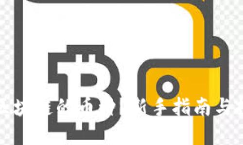 怎么买区块链的币种？新手指南与投资策略