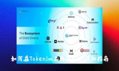 如何在Tokenim上购买ETH：详细指南
