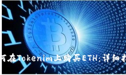 如何在Tokenim上购买ETH:详细指南