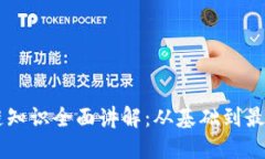 区块链知识全面讲解：从基础到最新应用