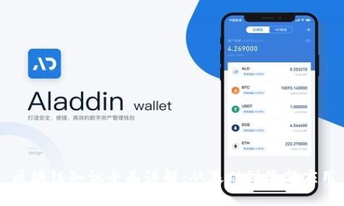 区块链知识全面讲解:从基础到最新应用