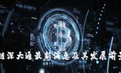 区块链深大通最新消息及其发展前景分析