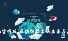 Tokenim官网版：区块链技术的未来与应用前景