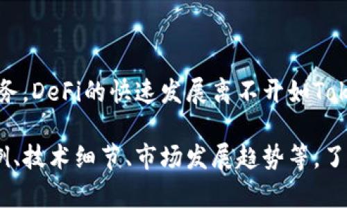 是的，DeFi可以使用Tokenim。Tokenim是一种基于区块链技术的平台，主要用于简化和推动去中心化金融（DeFi）项目的实施。DeFi（去中心化金融）是一个快速发展的领域，通过智能合约和区块链技术来实现传统金融机构的替代和创新。

### Tokenim在DeFi中的作用

Tokenim的主要功能在于其能够提供一个安全、透明的环境，以便各种DeFi应用能够在此基础上构建、交易和激活资产。这使得用户能够更轻松地参与稳健的去中心化金融活动，比如借贷、交易和资产管理。

在DeFi领域中，Tokenim可以实现多种金融服务，这些服务通常只需通过加密货币进行交易，而不需要依赖于传统银行等中介机构。这种新型的金融模式为用户提供了更多的自由和选择，同时也降低了交易成本。

### 使用Tokenim的优势

1. **去中心化**：Tokenim的设计使得用户可以直接进行交易，无需中介的参与。这不仅提高了交易的速度，也降低了风险。

2. **透明性**：所有交易记录都在区块链上保存，任何人都可以审核交易的真实性。这样的透明性增加了用户对平台的信任度。

3. **安全性**：Tokenim平台采用了多种安全措施，保护用户的资产和隐私。当然，用户在使用后，仍然需要谨慎对待私钥和其他安全信息。

4. **高流动性**：因为Tokenim聚集了大量的用户，提供了丰富的交易对和流动性，用户可以快速找到交易对手。

5. **多样化的产品和服务**：Tokenim不仅支持常见的DeFi操作，如借贷和交易，还可能推出其他金融产品，如稳定币、衍生品等。

### 总结

因此，Tokenim作为一个创新的平台，可以有效支持去中心化金融领域，促进用户之间的交易和金融服务。DeFi的快速发展离不开如Tokenim这样的工具和平台的支持，它们为用户提供了一个去中心化、安全且高效的交易环境。

如果您对DeFi、Tokenim和去中心化金融服务有更多的兴趣，可以深入研究语境中实际应用的不同案例、技术细节、市场发展趋势等，了解如何参与这一领域的活动和投资。