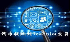 如何将SHIB代币提现到Tokenim交易所：完整指南