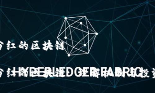 持币分红的区块链
持币分红的区块链: 理解机制与投资机会