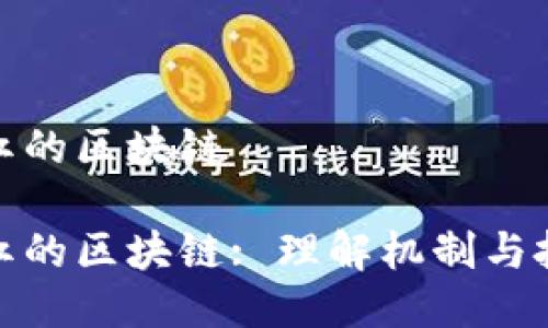 持币分红的区块链
持币分红的区块链: 理解机制与投资机会