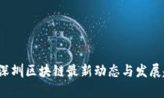 2023年深圳区块链最新动态与发展趋势分析