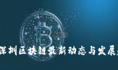 2023年深圳区块链最新动态与发展趋势分析