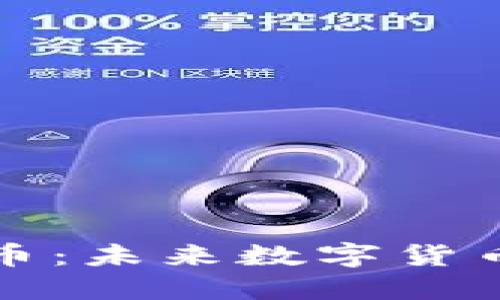 区块链月亮币:未来数字货币的明星之选