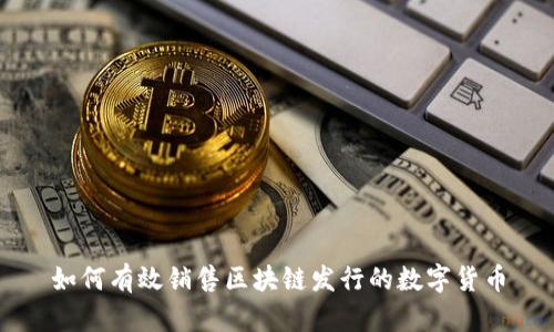 如何有效销售区块链发行的数字货币