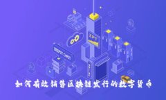 如何有效销售区块链发行的数字货币