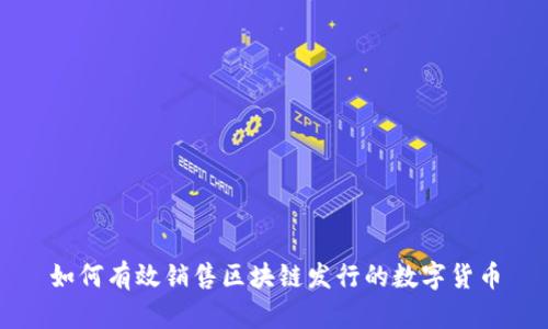 如何有效销售区块链发行的数字货币