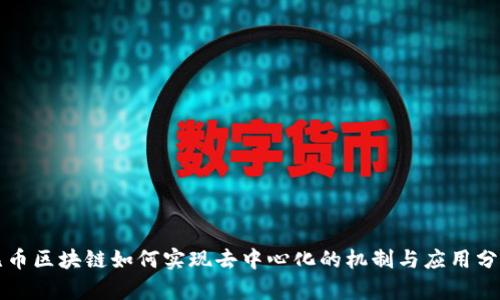无币区块链如何实现去中心化的机制与应用分析