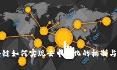 无币区块链如何实现去中心化的机制与应用分析