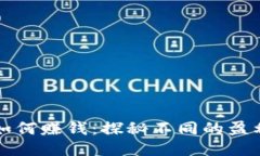 区块链发币如何赚钱：探秘不同的盈利模式与策