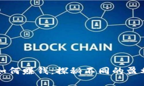 区块链发币如何赚钱:探秘不同的盈利模式与策略