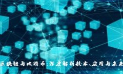 腾讯区块链与比特币：深度解析技术、应用与未