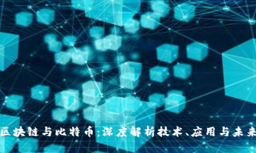 腾讯区块链与比特币:深度解析技术、应用与未来发展