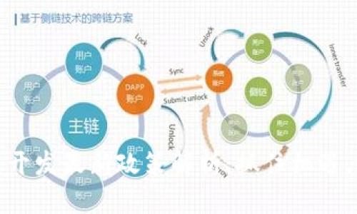 : 区块链开发最新政策解析:抓住机遇,迎接未来