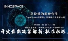 : 区块链开发最新政策解析：抓住机遇，迎接未来