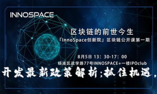 : 区块链开发最新政策解析:抓住机遇,迎接未来