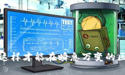 区块链怎么找到价值币/  
区块链, 价值币, 数字货币, 投资策略/guanjianci

引言
随着区块链技术的迅猛发展，越来越多的投资者涌入数字货币市场，寻找有潜力的“价值币”。那么，什么是价值币？如何在众多的数字货币中辨别出真正具有价值的币种呢？本文将详细探讨如何找到价值币，并介绍与此相关的多个问题，让读者能够更深入地理解这个复杂的领域。

1. 价值币的定义
价值币，顾名思义，是相对其他数字货币而言，拥有更高价值预期的币种。其价值能够源自于多种因素，包括技术创新、投资需求、社区活跃度、市场潜力等。在投资数字货币时，选择价值币是相当关键的，它不仅关乎个人投资的成功与否，更是整个市场健康发展的重要标志。

2. 如何评估币种的价值
要找出价值币，首先需要对币种进行全面的评估。以下是几个主要的评估标准：
ul
    listrong市场需求：/strong市场对某个币种的需求量直接影响其价值。通过分析市场需求变化，能够判断一个币种的潜在价值。/li
    listrong技术基础：/strong一个币种背后所依托的技术架构是判断其价值的重要依据。例如，以太坊由于其智能合约功能，成为开发者和企业的首选，从而吸引了大量投资。/li
    listrong团队实力：/strong币种背后团队的专业能力和经验对其价值影响巨大。优秀的团队通常能够持续进行技术更新和市场推广。/li
    listrong社区支持：/strong一个活跃且支持的用户社区是币种成功的重要保证。在多次市场波动中，社区能够帮助维持币种的稳定性和价值。/li
    listrong法律合规性：/strong随着各国对数字货币的监管逐渐加强，合规性也直接影响币种的未来发展。合规的币种更容易获得用户和投资者的信任。/li
/ul

3. 寻找价值币的策略
在寻找价值币时，可以采用以下几种策略：
ul
    listrong技术分析：/strong通过对币价走势及其背后逻辑的技术分析，寻找潜在的投资时机。/li
    listrong基本面分析：/strong分析币种的白皮书、开发日志、团队背景等资源，了解其长期价值。/li
    listrong市场动向分析：/strong关注市场整体走势和其他投资者的动向，尤其是机构投资者的举动。/li
    listrong分散投资：/strong不应将所有资金投资于单一币种，适当的分散能够降低风险。/li
/ul

4. 可能面临的风险
虽然寻找价值币的过程充满机遇，但也面临一些不可忽视的风险：
ul
    listrong市场波动：/strong数字货币市场波动性极大，可能导致短期内损失惨重。/li
    listrong项目失败：/strong即使一些币种看似有潜力，但若项目团队未能顺利推进，最终可能失败。/li
    listrong监管风险：/strong随着各国监管政策的日益严格，许多数字货币可能面临合规性问题。/li
/ul

5. 可能的相关问题

问题1：如何确定一个币种的技术基础是否靠谱？
要判断一个币种的技术基础是否靠谱，可以从多个角度进行分析：
ul
    listrong白皮书：/strong白皮书是一个项目的技术蓝图，通过仔细阅读白皮书，可以了解该币种的技术原理、创新点及实际应用场景。/li
    listrong代码审核：/strong查看币种的开源代码、GitHub 仓库等技术资源，了解开发者的活跃度，以及代码质量与安全性。/li
    listrong技术社区讨论：/strong参与技术社区（如 Reddit、Telegram 等），观察社区成员对该币种的讨论及反馈，尤其是技术开发者的看法。/li
    listrong同行比较：/strong将该币种的技术与同类币种相比较，分析其技术优劣。/li
/ul

问题2：价值币未来的发展方向是怎样的？
未来价值币的发展方向受热搜趋势、技术创新、市场需要等多种因素的影响：
ul
    listrong NFT 与 DeFi 的结合：/strong未来许多项目可能会结合 NFT（非同质化代币）和 DeFi（去中心化金融），直接提升其使用场景和市场需求。/li
    listrongLayer 2 解决方案：/strong随着区块链网络的拥堵问题加剧，Layer 2 解决方案的出现提供了更高的交易速度和更低的成本，使得未来的价值币能够处理更多的交易。/li
    listrong监管合规：/strong随着各国政策的逐渐明朗，那些遵循合规政策的价值币，会迎来更早的市场接受度。/li
/ul

问题3：如何分辨一个币种是“空气币”？
“空气币”是没有实际价值、仅靠炒作的币种，以下是分辨的方法：
ul
    listrong缺乏透明度：/strong若币种没有明确的团队及相关信息，或者没有稳定的技术支持，则值得怀疑。/li
    listrong非理性的价格波动：/strong若币种价格飙升没有实际支持，很可能是人为操纵。/li
    listrong不切实际的项目愿景：/strong若币种的应用场景不切实际，或者项目宣传的目标过于夸大，则需谨慎。/li
/ul

问题4：如何判断一项投资是否值得？
在进行数字货币投资时，需评估以下几个方面：
ul
    listrong投资周期：/strong考虑您希望持有币种的时间，长期投资与短期投机的策略差异很大。/li
    listrong风险承受能力：/strong评估您的风险承受能力，有时候高风险伴随高收益，但也可能导致巨额损失。/li
    listrong市场趋势：/strong关注整体市场情绪，是否处于牛市或熊市状态，这直接影响币种的买卖时机。/li
/ul

问题5：初学者如何快速入门数字货币投资？
初学者快速入门数字货币投资时，可以按照以下步骤进行：
ul
    listrong学习基础知识：/strong了解区块链、数字货币的基本概念和运作原理。/li
    listrong选择合适的平台：/strong选择信誉良好的交易所进行交易，注册账号并学习如何使用。/li
    listrong从小额投资开始：/strong不要一次性投入大量资金，可以先进行小额交易，逐渐熟悉市场。/li
    listrong保持冷静：/strong投资需保持理性，不因市场波动而做出冲动决策。/li
/ul

结论
在寻找价值币的过程中，必须进行全面的分析和评估，以降低风险并获得最大回报。同时，保持学习的态度，不断关注市场动向，这样才能在瞬息万变的区块链世界中把握机会，实现财富增值。