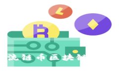 深入探讨流链币区块链的技术与应用