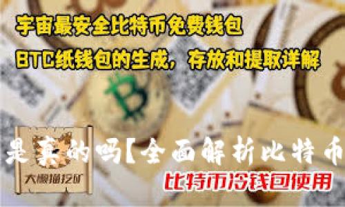 比特币的区块链是真的吗?全面解析比特币背后的技术真相