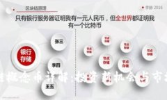 区块链概念币详解：投资新机会与市场动态