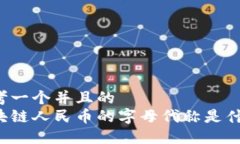 思考一个并且的  区块链人民币的字母代称是什么