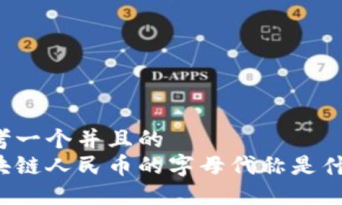 思考一个并且的
区块链人民币的字母代称是什么?