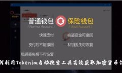 如何利用Tokenim自动搜索工具高效获取加密货币信