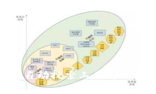 如何利用Tokenim自动搜索工具高效获取加密货币信息