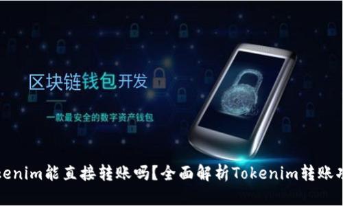 Tokenim能直接转账吗?全面解析Tokenim转账功能