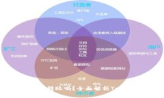 Tokenim能直接转账吗？全面解析Tokenim转账功能