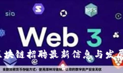 2023年区块链招聘最新信息与发展趋势分析