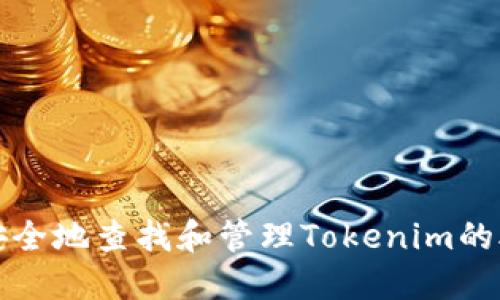 如何安全地查找和管理Tokenim的助记词