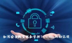 如何安全地查找和管理Tokenim的助记词