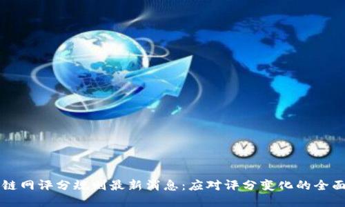区块链网评分规则最新消息:应对评分变化的全面解读