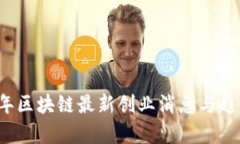 2023年区块链最新创业消息与趋势分析