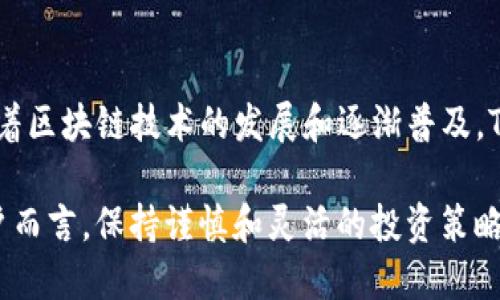   找到最适合交易Tokenim的钱包与平台 / 
 guanjianci Tokenim, 钱包, 交易平台, 加密货币 /guanjianci 

在数字货币的时代，加密货币钱包的使用逐渐普及，而Tokenim作为一种新兴的加密资产，也吸引了越来越多投资者的关注。在这篇文章中，我们将深入探讨Tokenim钱包的功能，使用方法以及适合进行Tokenim交易的平台。同时，我们还会详细解答有关Tokenim交易的常见问题，以帮助用户更好地了解和参与这个激动人心的市场。

Tokenim简介
Tokenim是一种基于区块链技术的加密资产，其价值与市场供需关系密切相关。Tokenim推动了数字经济的发展，使得用户能够通过分散的方式进行交易和交流。Tokenim的设计初衷是为了简化操作并提高使用效率，使用户能够轻松进入数字货币市场。

Tokenim钱包的作用
Tokenim钱包是用户存储、管理和交易Tokenim资产的平台。不同于传统的银行账户，Tokenim钱包提供了去中心化的选择，用户完全掌控自己的资产。钱包不仅能够存储Tokenim，还支持其他多种加密资产，具备更好的灵活性。

Tokenim钱包的类型
Tokenim钱包通常分为热钱包和冷钱包两种类型。热钱包是在线钱包，方便快捷，但相对安全性较低。而冷钱包是离线存储设备，安全性高，但在使用时需要进行额外的操作。用户可以根据自己的需求选择合适的钱包类型。

如何选择合适的Tokenim钱包
在选择Tokenim钱包时，用户需要关注几个关键因素：安全性、使用便捷性、支持的资产种类以及社区反馈。一个好的钱包通常会提供多重身份验证的安全措施，支持多种资产，并且具有良好的用户评价。

适合Tokenim交易的平台
为了进行Tokenim交易，用户需要选择合适的交易平台。当前市场上存在许多加密货币交易所，用户可以在这些平台上购买、出售或交易Tokenim。常见的交易平台包括Binance、Coinbase和KuCoin等，每个平台都有自己的手续费标准和交易对。

选择交易平台时的注意事项
在选择交易平台时需要注意以下几点：交易手续费、用户体验、安全保障、交易量以及支持的资产种类。优秀的交易平台通常会提供用户友好的界面、合理的手续费以及及时的客户支持，为用户提供周到的服务。

关于Tokenim交易的常见问题

如何在Tokenim钱包中添加资产？
添加Tokenim资产到钱包是一个简单的过程。首先，用户需要打开自己的Tokenim钱包，找到“资产”或“添加资产”的选项。在此，用户可以输入Tokenim的合约地址，或者直接利用钱包的“搜索”功能来找到Tokenim。这一步骤完成后，系统会自动识别Tokenim的信息并将其添加到用户的资产列表中。需要注意的是，确保所添加的Tokenim合约地址是正确的，以避免资产的损失。

如何进行Tokenim的买卖交易？
在选择好交易平台后，用户可以开始进行Tokenim的买卖交易。首先，用户需要在选定的交易平台上注册一个账户，完成身份验证后进行充值。在充值完成后，用户可以在交易界面选择Tokenim进行买入或卖出。根据市场行情，用户可以选择市价单（Market Order）或限价单（Limit Order）来进行交易。当交易完成后，用户可以选择将Tokenim转回自己的钱包以保证资产的安全。

Tokenim的价格如何波动？
Tokenim的价格波动受多种因素影响，包括市场供需、技术发展、政策法规、投资者情绪等。市场供需关系是决定价格的主要因素，当需求大于供给时，Tokenim的价格就会上涨，反之则会下跌。此外，各类新闻事件、市场宣传和项目更新等都可能对Tokenim的市场表现产生显著影响，因此用户需要时刻关注市场动态，以便做出明智的投资决策。

Tokenim的投资风险有哪些？
投资Tokenim的风险主要集中在以下几个方面：市场波动性、技术性风险、法规不确定性和项目本身的执行风险。市场波动性是加密货币投资的特征之一，用户可能会面临价格大幅波动的风险。技术性风险包括黑客攻击和链接故障等问题，投资者应提高警惕。此外，加密货币市场监管政策的改变可能会影响Tokenim的合法性和流通性。因此，在投资前，用户需要仔细评估潜在风险，谨慎决策。

Tokenim的未来发展趋势如何？
Tokenim作为新兴的数字资产，其未来发展趋势将受到市场环境、技术创新和用户接受度等多重因素的影响。短期内，Tokenim可能会随着市场行情波动而变化，但从长期来看，随着区块链技术的发展和逐渐普及，Tokenim有可能会被更多用户接受并使用。数字货币的应用场景也将不断拓展，Tokenim可能会在支付、资产管理和智能合约等领域发挥更大作用。

总结来看，了解Tokenim钱包的功能、选择合适的交易平台、并且深入思考相关问题，将有助于投资者在这个市场中取得成功。加密货币市场充满机遇，但同时也伴随着风险。对用户而言，保持谨慎和灵活的投资策略，将是应对市场变化的重要方法。