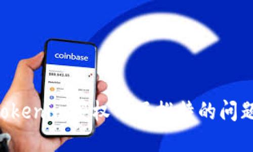 如何解决tokenim授权不了推特的问题:完整指南
