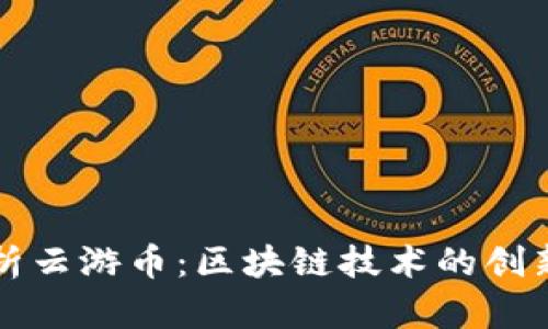 全面解析云游币:区块链技术的创新与应用